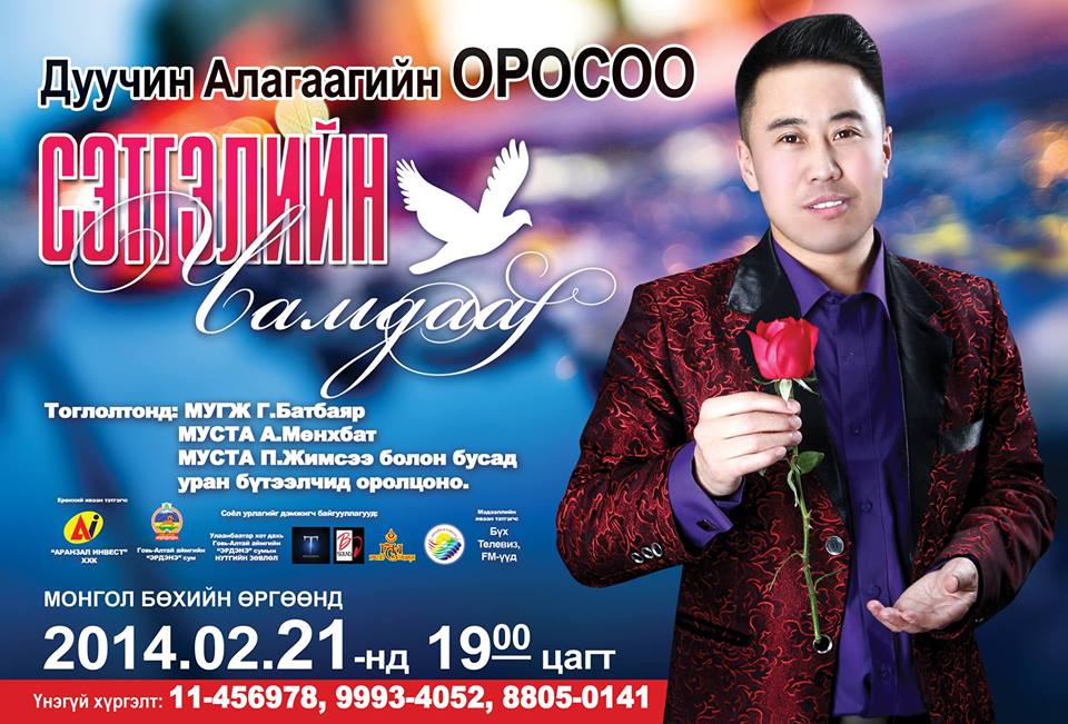 “Сэтгэлийн чамдаа” тоглолтыг сэтгэлт түүнтэйгээ үзээрэй